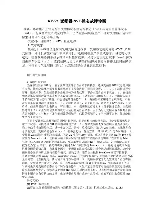 ATV71变频器NST状态故障诊断
