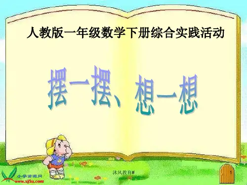 人教版一年级数学下册《摆一摆-想一想》课件(谷风课堂)