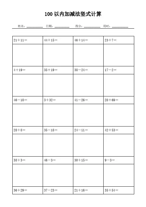 (可直接打印)  100以内加减法竖式计算