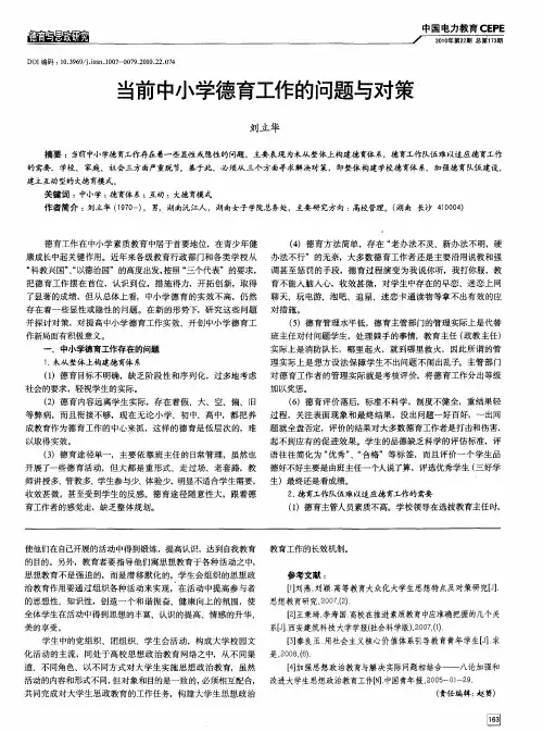 当前中小学德育工作的问题与对策