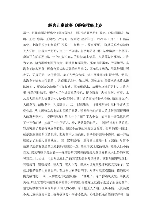 经典儿童故事《哪咤闹海(上)》
