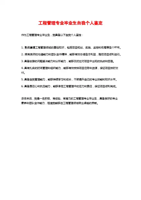 工程管理专业毕业生自我个人鉴定