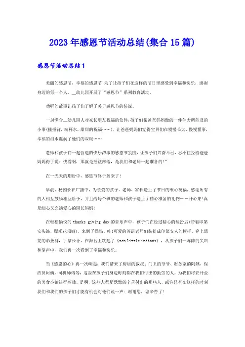 2023年感恩节活动总结(集合15篇)(可编辑)