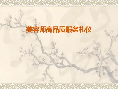 美容院会所的服务与礼仪课程