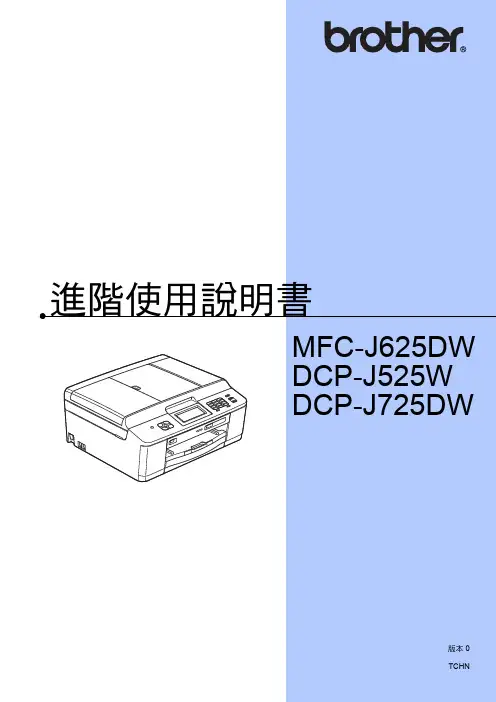 brother MFC-J625DW DCP-J525W DCP-J725DW 说明书