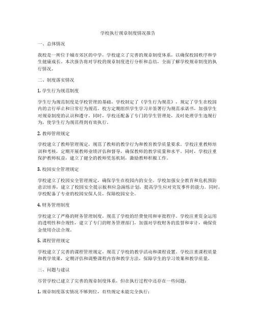 学校执行规章制度情况报告