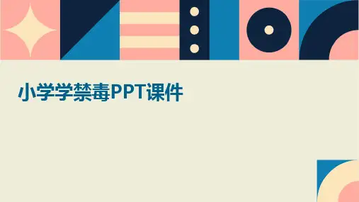 小学学禁毒ppt课件ppt课件ppt