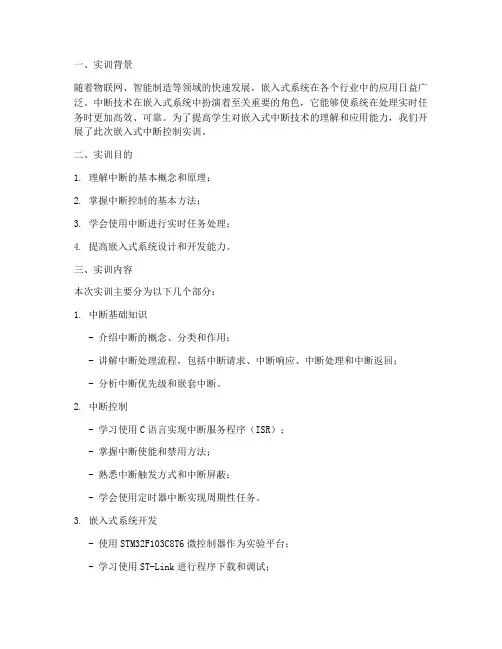 嵌入式中断控制实训报告