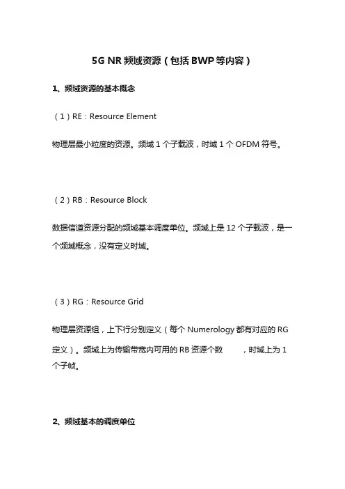 5G NR频域资源(包括BWP等内容)