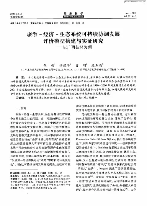 旅游-经济-生态系统可持续协调发展评价模型构建与实证研究——以广西桂林为例