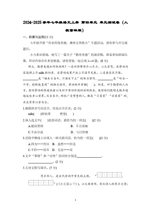 2024-2025学年七年级语文上册 第四单元 单元测试卷(人教吉林版)