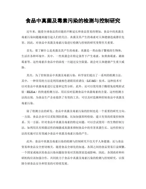 食品中真菌及毒素污染的检测与控制研究