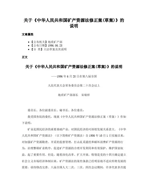 关于《中华人民共和国矿产资源法修正案(草案)》的说明
