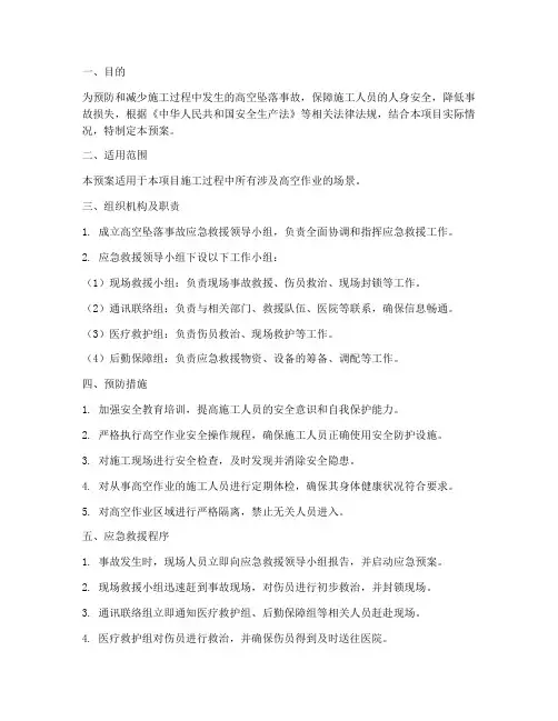 施工项目高空坠落应急预案