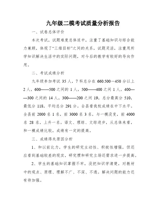 九年级二模考试质量分析报告