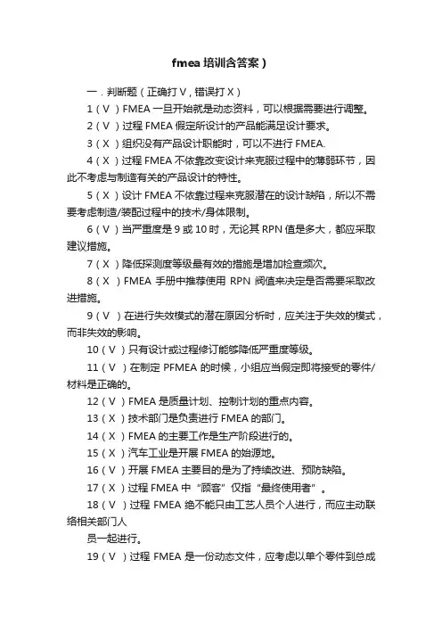 fmea培训含答案）