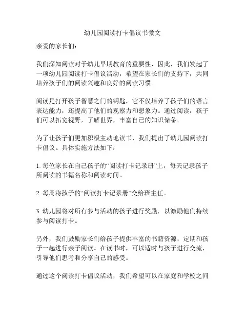 幼儿园阅读打卡倡议书微文