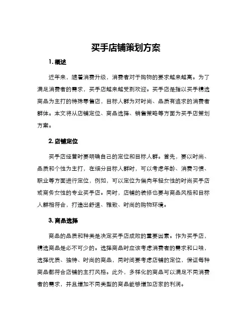 买手店铺策划方案