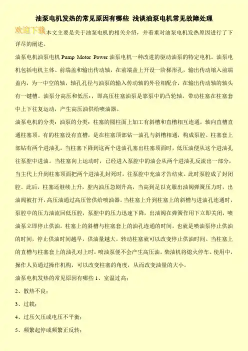 油泵电机发热的常见原因有哪些 浅谈油泵电机常见故障处理