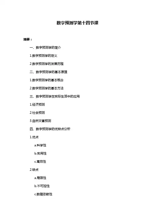 数字预测学第十四节课