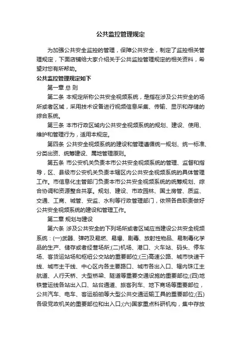 公共监控管理规定