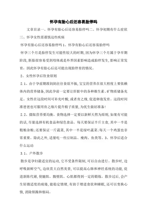 怀孕有胎心后还容易胎停吗