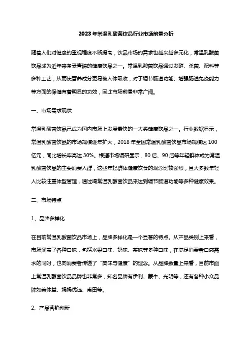 2023年常温乳酸菌饮品行业市场前景分析