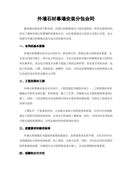 外墙石材幕墙安装分包合同