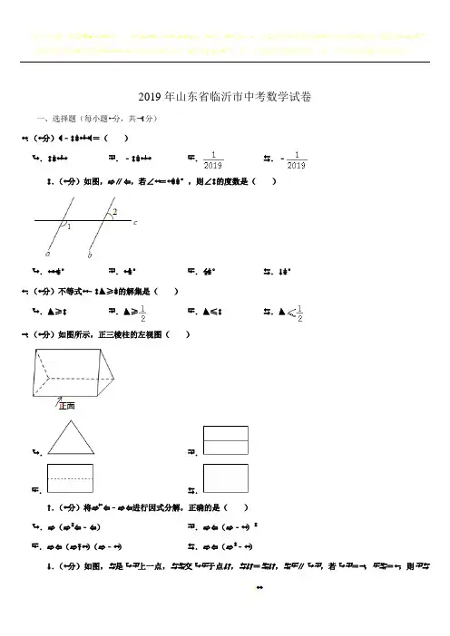 2019年山东省临沂市中考数学试卷  解析版