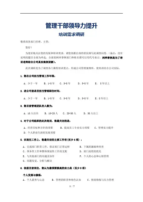 1、干部领导力提升培训需求调研问卷