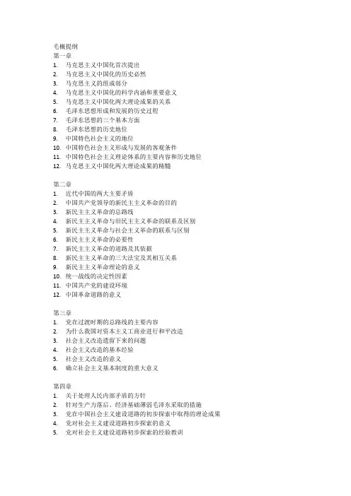 毛概提纲