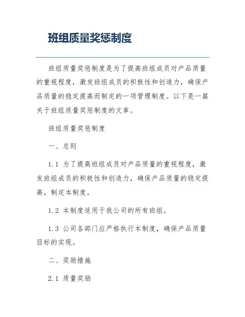 班组质量奖惩制度