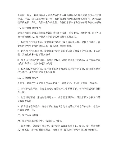 家校课班主任交流发言稿