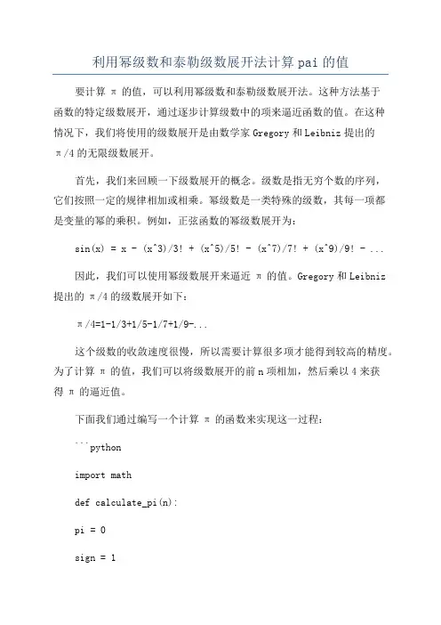 利用幂级数和泰勒级数展开法计算pai的值