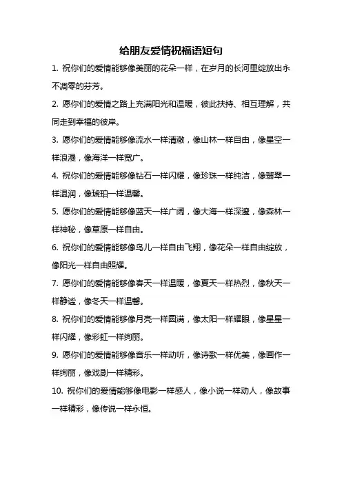 给朋友爱情祝福语短句