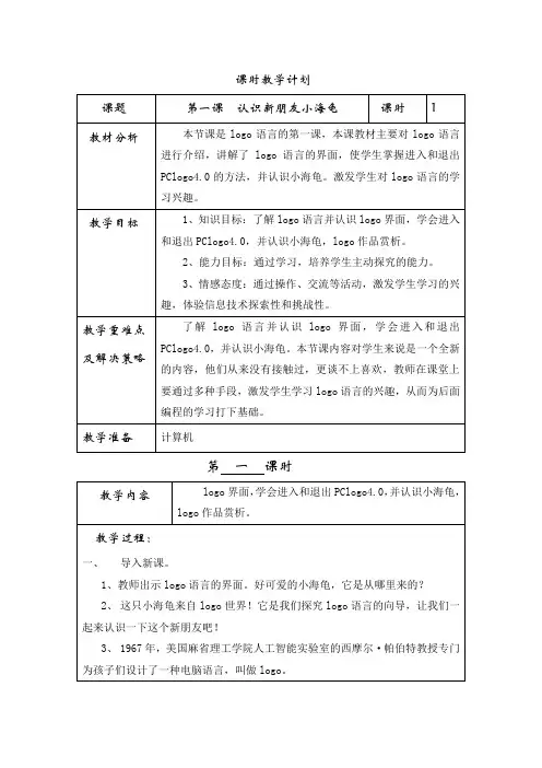 信息技术教案(四年级下册)(全)