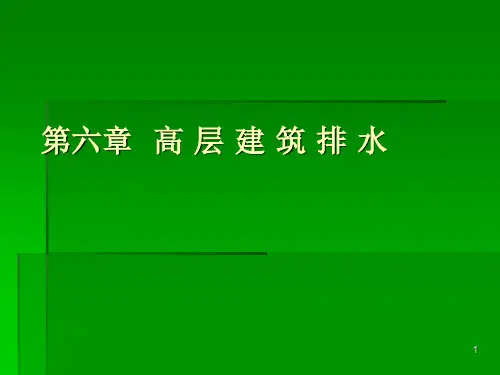 排水系统PPT课件