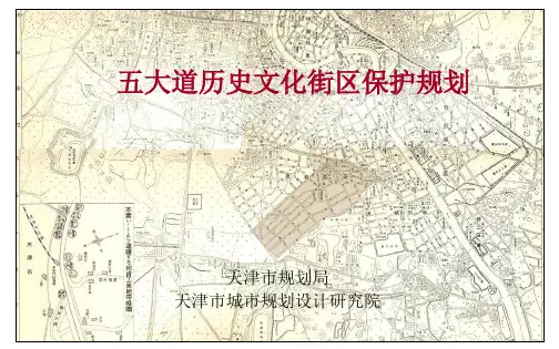 五大道历史文化街区保护规划PPT精选文档