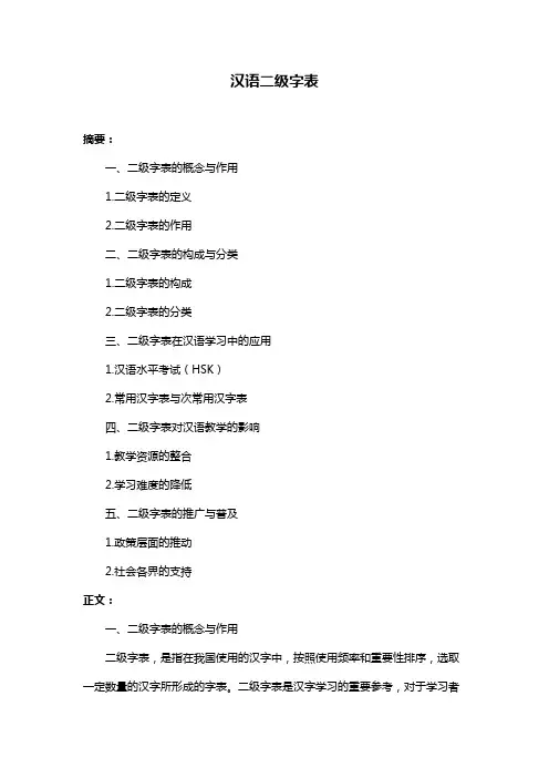 汉语二级字表