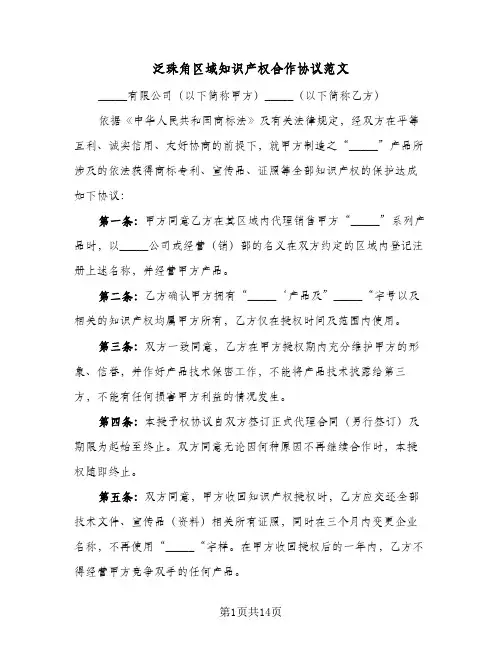泛珠角区域知识产权合作协议范文(六篇)