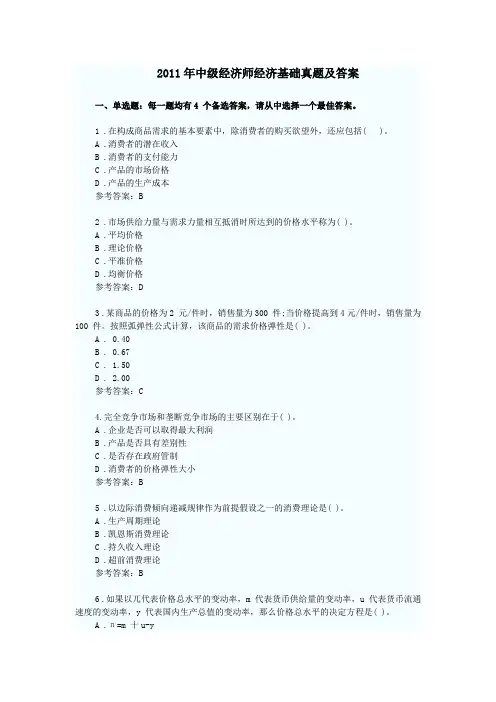 2011年中级经济师经济基础真题及答案-精
