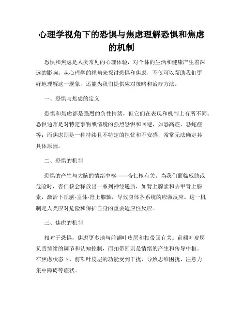 心理学视角下的恐惧与焦虑理解恐惧和焦虑的机制