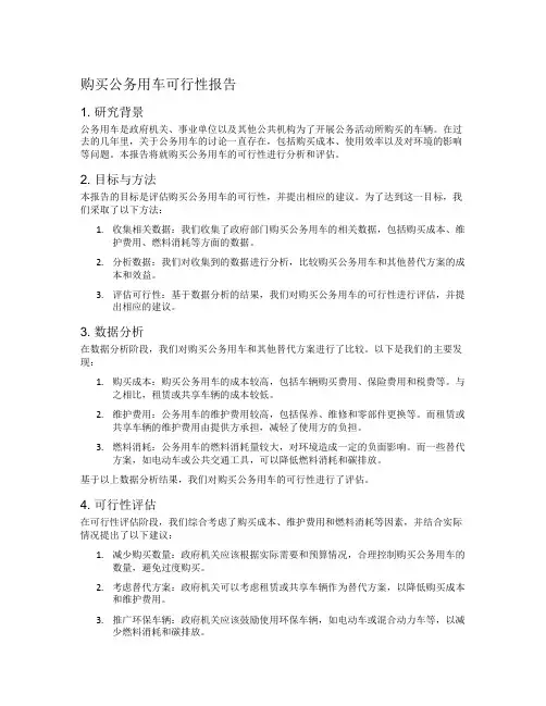 购买公务用车可行性报告