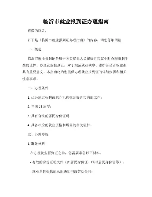 临沂市就业报到证办理指南