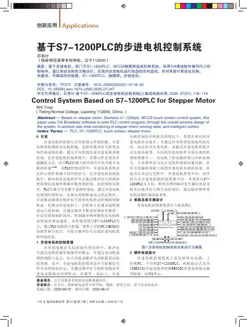 基于S7-1200PLC的步进电机控制系统
