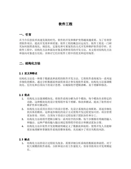软件工程 比较结构化方法和面向对象