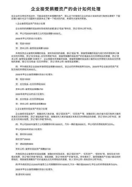 企业接受捐赠资产的会计如何处理