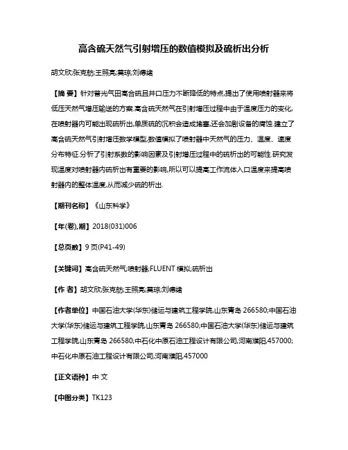 高含硫天然气引射增压的数值模拟及硫析出分析
