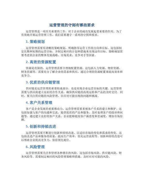 运营管理的守则有哪些要求