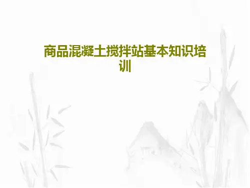 商品混凝土搅拌站基本知识培训共67页文档
